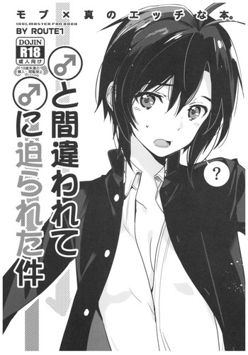 (C91) [ROUTE1 (Taira Tsukune)] ♂ to Machigawarete ♂ ni Semarareta Ken (THE iDOLM@STER)