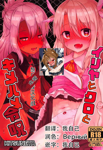 (C92) [Kitsuneya (Leafy)] Illya to Kuro to Kimehame Reiju (Fate/kaleid liner Prisma Illya) [Chinese] [想日电酱汉化组]