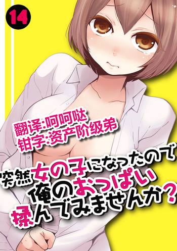 [Nagata Maria] Totsuzen onnanoko ni nattanode, ore no oppai monde mimasen ka? 14 [Chinese] [呵呵哒＆资产阶级弟]