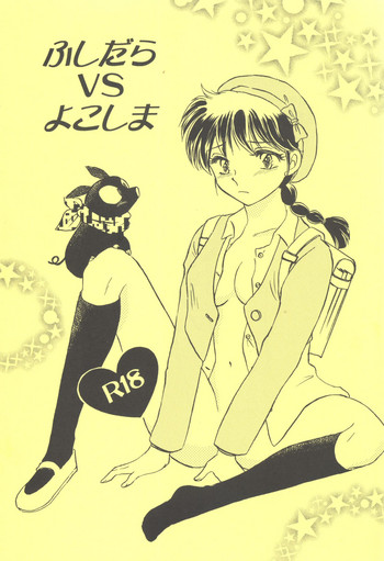(C83) [PINK WOLF (Ijima Koi)] Fushidara VS Yokoshima (Ranma 1/2)