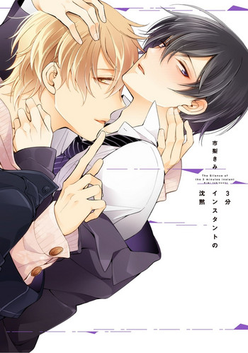 [Ichinashi Kimi] 3-pun Instant no Chinmoku