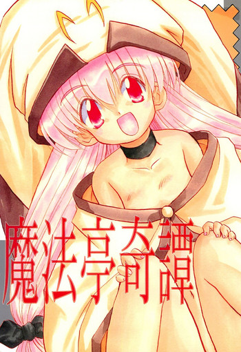 (CR27) [Yuusei Honpo (Fujimoto Sei)] Mahoutei Kitan (Magical☆Antique)