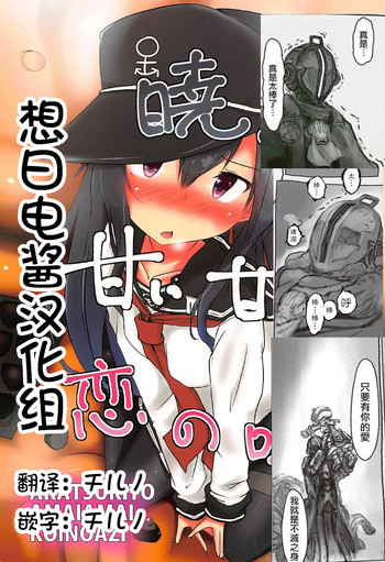 (C92) [Alsiel (Yuu)] Akatsuki to Amai Amai Koi no Aji (Kantai Collection -KanColle-) [Chinese] [想日电酱汉化组]