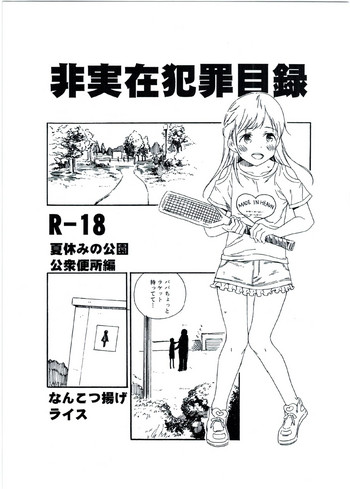 (C92) [Nankotsu Age Rice (kyo1)] Hijitsuzai Hanzai Mokuroku Natsuyasumi no Kouen Koushuu Benjo Hen