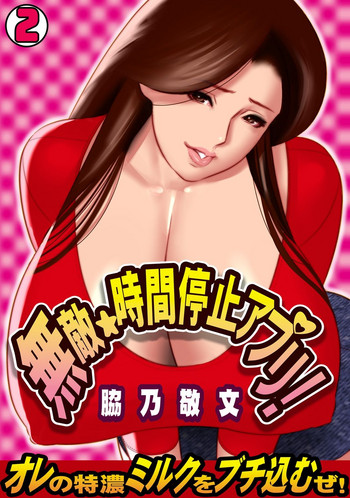 [Wakino Keibun] Muteki ☆ Jikan Teishi Appli! ~Ore no Tokunou Milk o Buchikomu ze!~ (2) [English] {doujins.com} [Digital]
