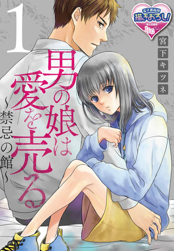 [Miyashita Kitsune] Otokonoko wa Ai o Uru ~ Kinki no Yakata~ 1 [Chinese] [瑞树汉化组] [Digital]