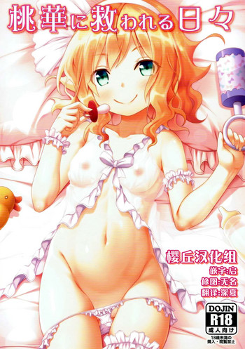 (C91) [Azure (Kagono Tori)] Momoka ni Sukuwareru Hibi (THE IDOLM@STER CINDERELLA GIRLS) [Chinese] [樱丘汉化组]