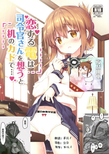 (C92) [HANEKAZE (Akiduki Tsukasa)] Koisuru Inazuma wa Shireikan-san o Omou to Tsukue no Kado de... (Kantai Collection -KanColle-) [Chinese] [想日电酱汉化组]