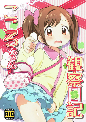 (Puniket 33) [Yumesaki Annai Kairanban (Hiro Hiroki)] Kokoro-chan Kansatsu Nikki (Kamisama Minarai Himitsu no Cocotama)