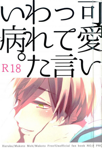 (SUPER23) [PNO. (saki)] Kawaii tte Iwaretai Byou. (Free!)