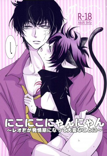 (Ikai Toshi no Arukikata 2) [ayafujii private circle (Fujii Aya)] Nikoniko Nyannyan ~Leo-kun ga Hatsujouki ni Natte Taihen na Koto ni~ (Kekkai Sensen)
