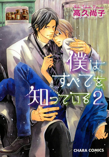 [Takaku Shouko] Boku wa Subete o Shitte Iru 2