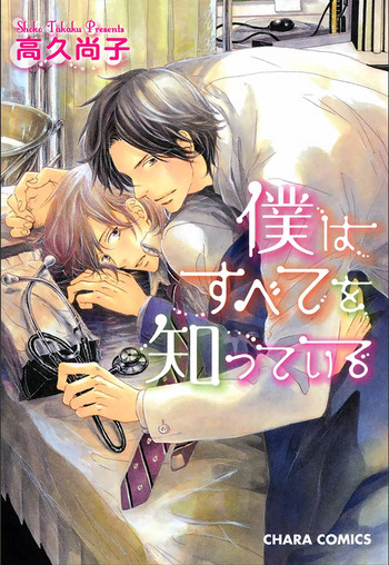 [Takaku Shouko] Boku wa Subete o Shitte Iru