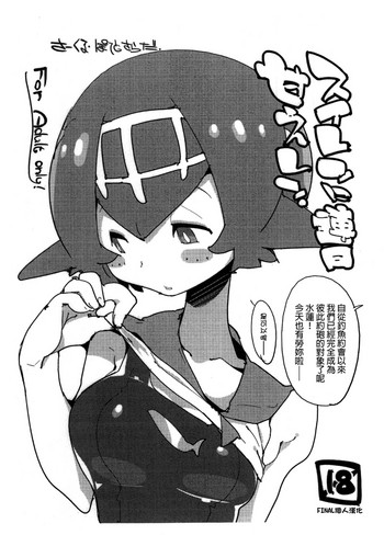 (C92) [Potato Salad (Kurisu)] Suiren ni Renjitsu Amaeren. (Pokémon Sun and Moon) [Chinese] [final個人漢化]