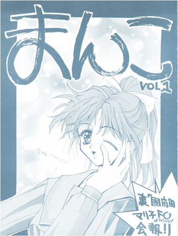 [裏國府田マリ子FC (刀屋、さなずらひろゆき、セブン,レオ、アストラ)] まんこ VOL.1 (Marmalade Boy)