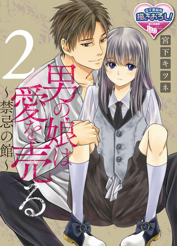 [Miyashita Kitsune] Otokonoko wa Ai o Uru ~ Kinki no Yakata~ 2 (♂BL♂ Love Love Comics) [Chinese] [瑞树汉化组] [Digital]