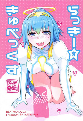 (C92) [旅人理論] らっきーきゅべっくす (beatmania2DX)
