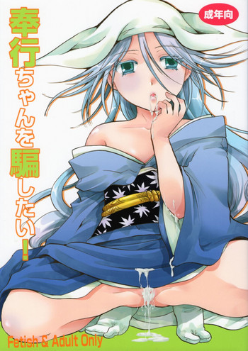 (C88) [Candy Pop (Itou Ei)] Bugyou-chan o Damashitai! (Mushibugyo)