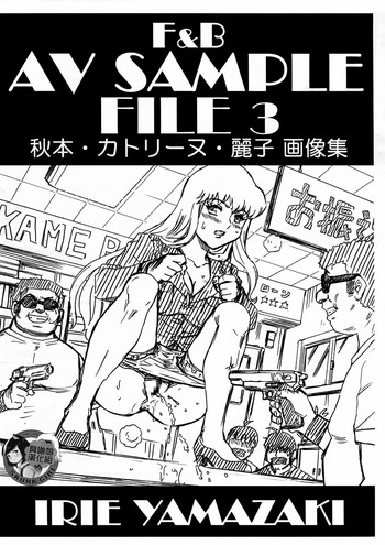 (C92) [Rat Tail (Irie Yamazaki)] F&B AV Sample File 3 Akimoto Katherine Reiko Gazoushuu (Kochikame) [Chinese] [臭鼬娘漢化組]