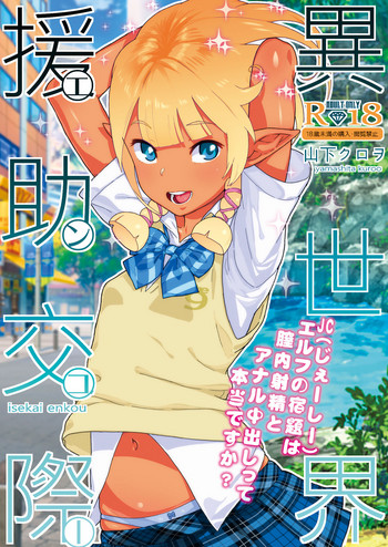 [Kurohonyasan (Yamashita Kurowo)] Isekai Enjo Kousai [English] [biribiri] [Digital]