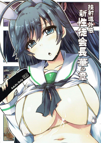 (C92) [Kurubushi-kai (Shinshin)] Kyoushadou Gaiden Shin Seitokaichou Hana no Shou (Girls und Panzer)