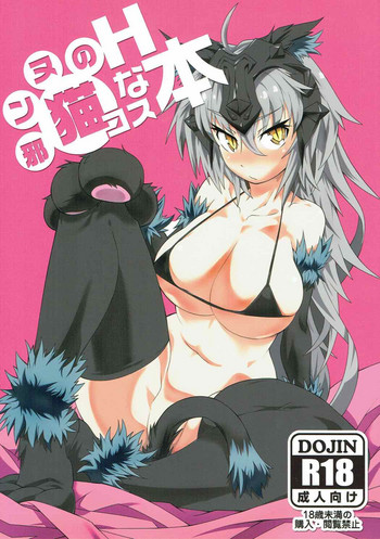 (C92) [FIRE] 邪ンヌのHな猫コス本 (FGO)
