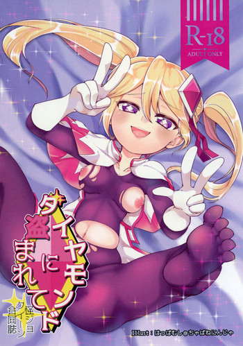 [ちゃばねにんじゃ] ダイヤモンドに盗まれて (Kaitou Joker) [Digital]
