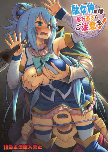 [Pirokobo (Piro)] Damegami-sama wa Nomisugi ni Gochuui o! (Kono Subarashii Sekai ni Syukufuku o!) [Digital]