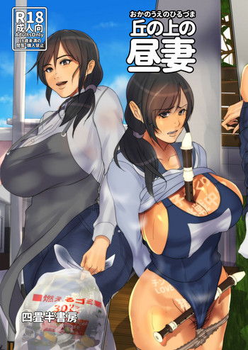 [Yojouhan Shobou] Oka no Ue no Hiruzuma [Digital]
