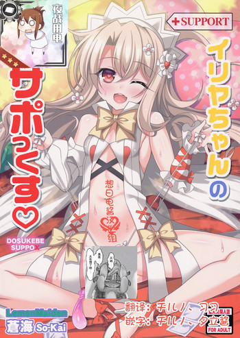 (C92) [LemonMaiden (Aoi Masami)] Illya-chan no Dosukebe Suppox (Fate/Grand Order) [Chinese] [想日电酱汉化组]