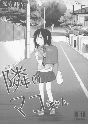 (C91) [Arekusa Thunder (Arekusa Mahone)] Tonari no Mako-chan Vol. 1.5