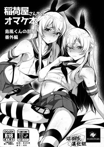 (C91) [Inariya (Inari)] Inariya-san-chi no Omakebon Shimakaze-kun no Heya Bangaihen (Kantai Collection -KanColle-) [Chinese] [瑞树汉化组]
