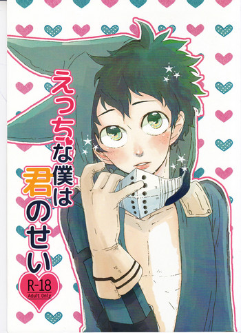 (C89) [Nasuo] Ecchi na Boku wa Kimi no Sei (My Hero Academia)
