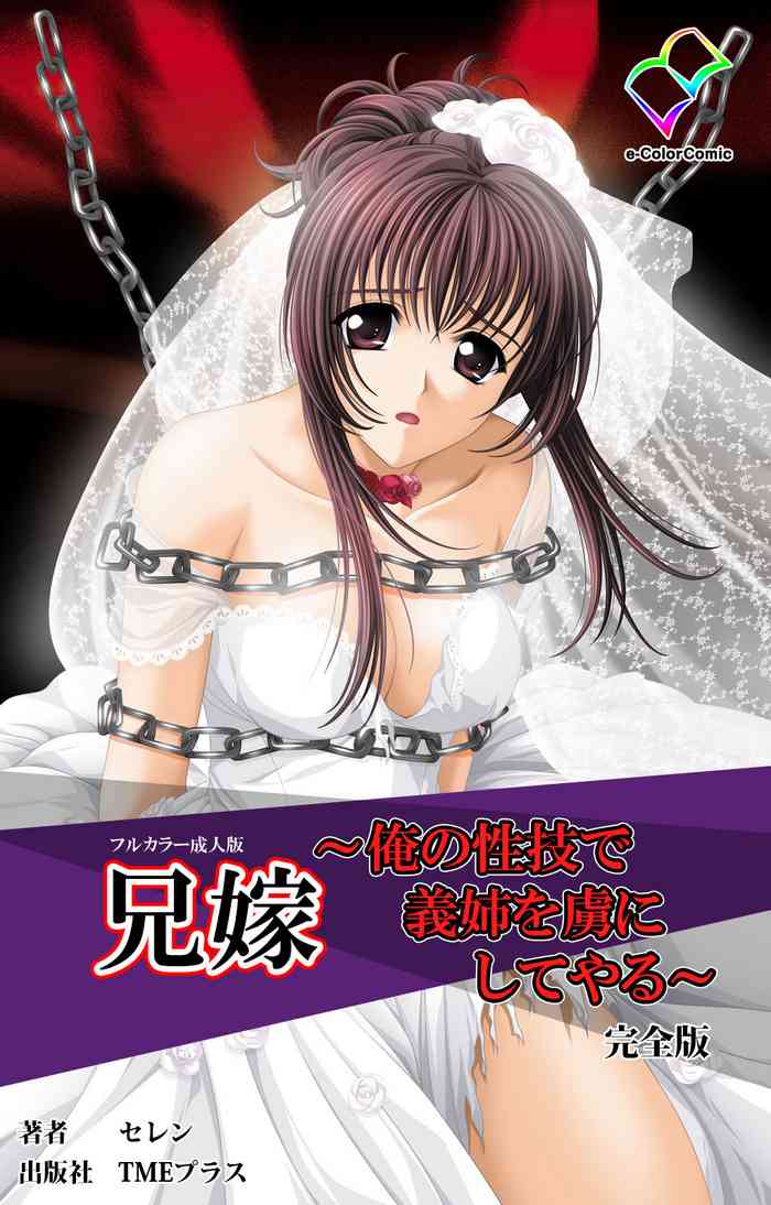[Seren] [Full Color seijin ban] Aniyome ~ore no sei-waza de gishi o toriko ni shiteyaru~ kanzenhan