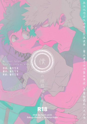 [aroe] My ideal future (Boku no Hero Academia) [Chinese] cover