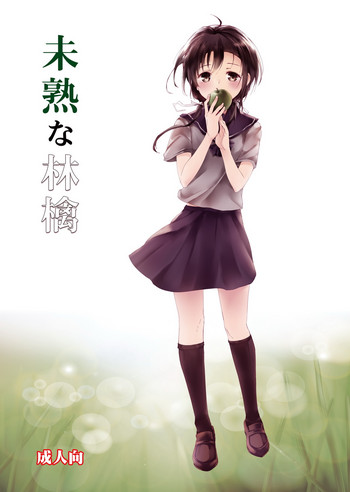 (COMITIA108) [Gyokotsu Kouzou (Kapo)] Mijukuna ringo [Chinese] [坏人卡]