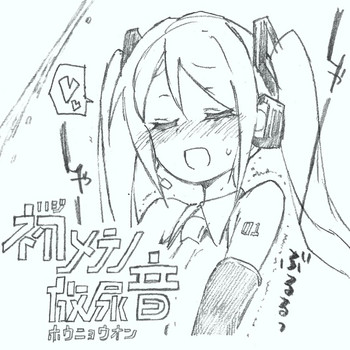 [Kohri Ms] 【初音ミク10th】初めての放尿音 (VOCALOID)
