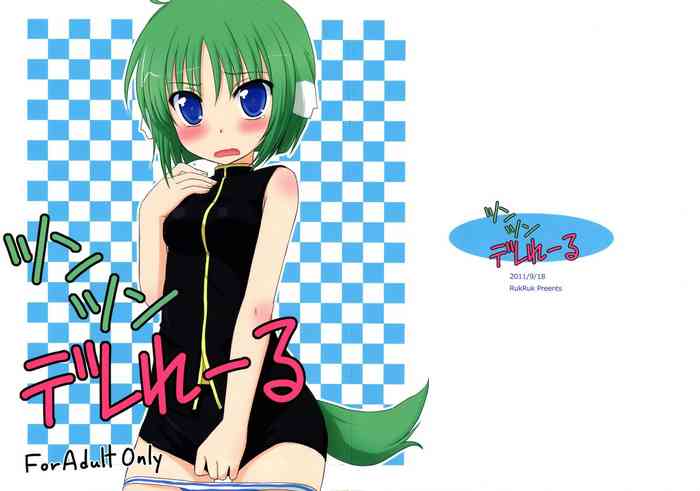 (SHT2011 Aki) [RukRuk (Kazami Ruk)] Tsuntsun Derelair (DOG DAYS)