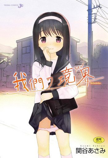 [Sekiya Asami] Bokura no Line | 我們の境界 [Chinese]