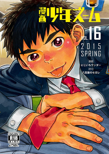 (Shota Scratch SP3) [Shounen Zoom (Shigeru)] Manga Shounen Zoom Vol. 16 [English]