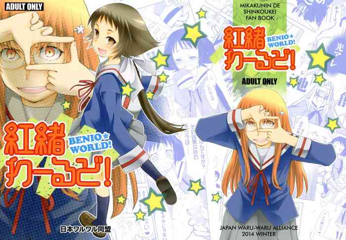 (C87) [Nihon Waruwaru Doumei (Arima Keitarou)] Benio World! (Mikakunin de Shinkoukei)