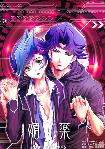 (Sennen☆Battle Phase19) [Neo Wing (Saika)] Aphrodisiac (Yu-Gi-Oh! VRAINS) [Chinese] [琉璃醒月汉化] cover