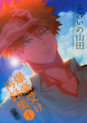 (C92) [Fuzainoyamada (Fuzai Yumoto)] Bakugou Uke Sairoku-Shu 1 (Boku no Hero Academia)