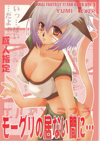 [LOVE JOKER (YUMI)] Moogle no Inai Ma ni... (Final Fantasy XI)