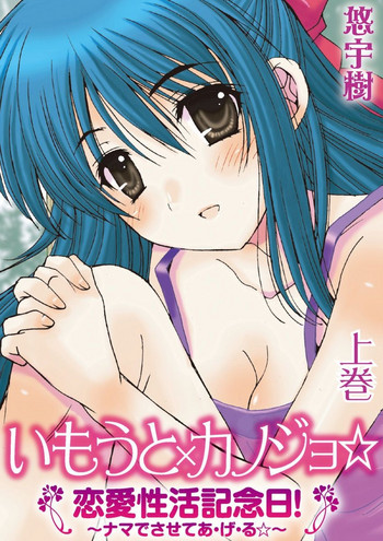 [Yuuki] Imouto x Kanojo Renai Seikatsu Kinenbi! ~Nama de Sasete A Ge Ru~