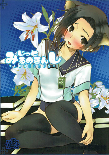 (C77) [Ou Mai Kami -OH! MY GOD- (Kamitsurugi Ouka)] Jitto Miru no kinshi (Love Plus)