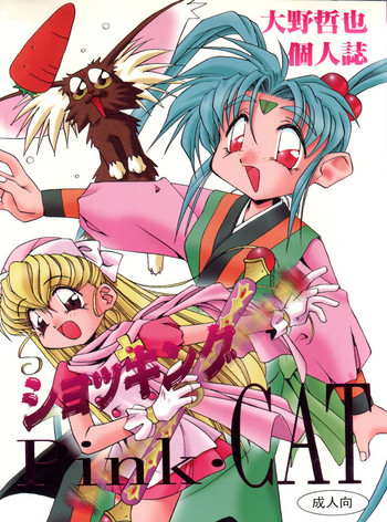 (C48) [Pussy CAT (Oono Tetsuya)] Shocking Pink-Cat (Various)