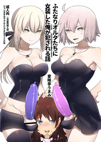 [Aimaitei (Aimaitei Umami)] Futanari Alter-tachi ni Josou Shita Ore ga Okasareru Hanashi (Fate/Grand Order) [Digital]