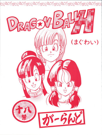 [Rehabilitation (Garland)] DRAGONBALL H (Maguwai) (Dragon Ball Z) [red cover]