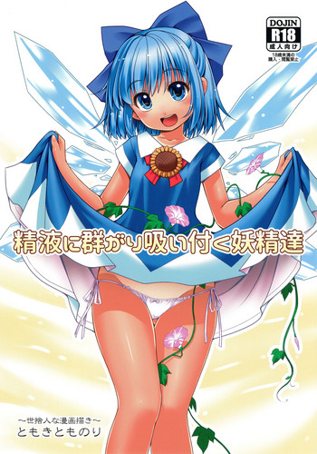 (SC2017 Autumn) [Yosutebito na Mangakaki (Tomoki Tomonori)] Seieki ni Muragari Suitsuku Yousei-tachi (Touhou Project)
